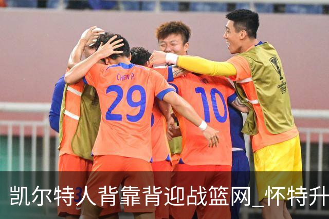 凯尔特人背靠背迎战篮网 怀特升级为出战比赛