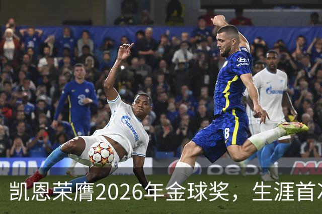 凯恩荣膺2026年金球奖，生涯首次获奖，亚马尔科帕奖三连庄