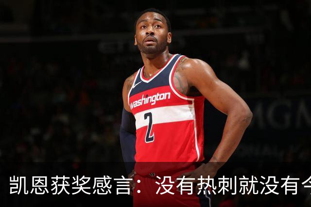 凯恩获奖感言：没有热刺就没有今天的我；有梦想一切皆有可能