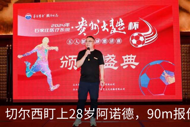 切尔西盯上28岁阿诺德，90m报价斯科特