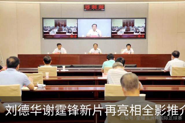 刘德华谢霆锋新片再亮相全影推介会，《怒火漫延》档期依旧没消息