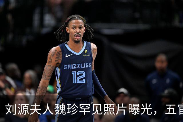 刘源夫人魏珍罕见照片曝光，五官端正气质大气，不逊色年轻时的王光美！