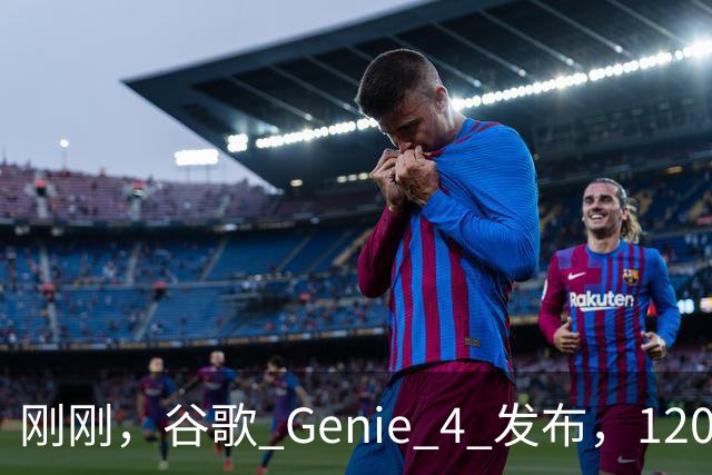 刚刚，谷歌 Genie 4 发布，120 秒的世界却让我看见 AI 的未来