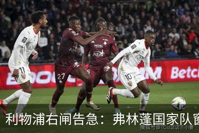 利物浦右闸告急：弗林蓬国家队窗口前难复出