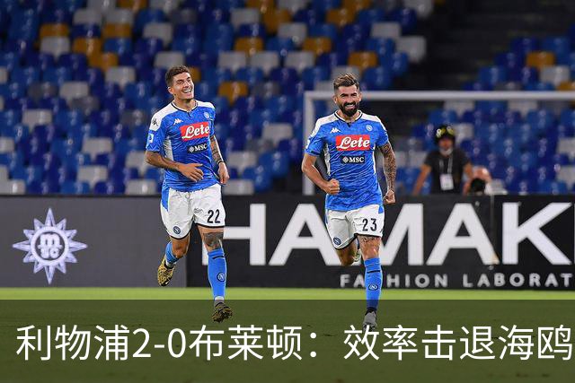 利物浦2-0布莱顿：效率击退海鸥，阿劳霍铁血防守点燃安菲尔德