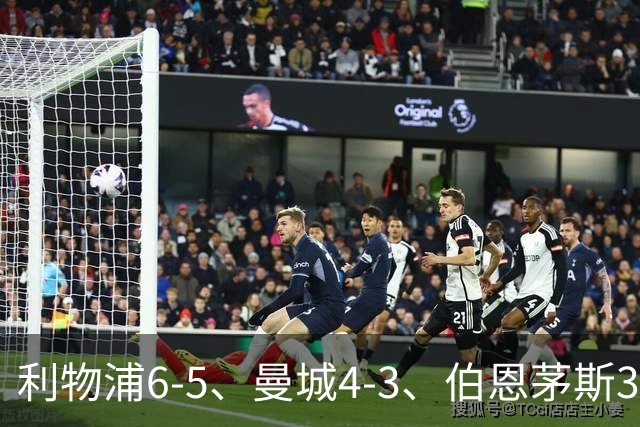 利物浦6-5、曼城4-3、伯恩茅斯3-0、桑德兰3-2，八强好戏开场