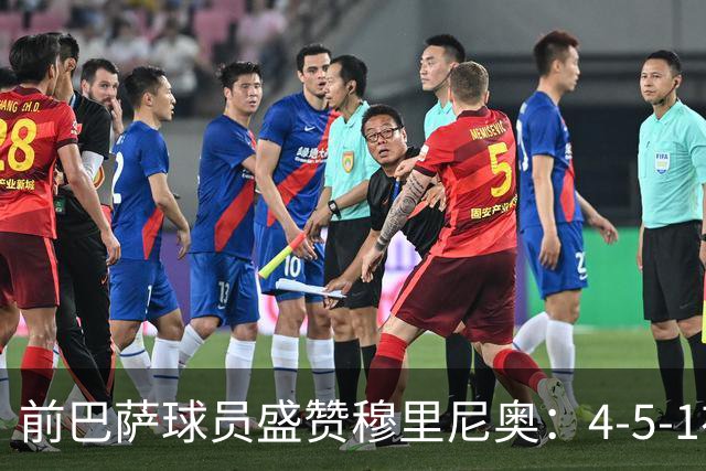 前巴萨球员盛赞穆里尼奥：4-5-1布阵让皇马中场占尽上风