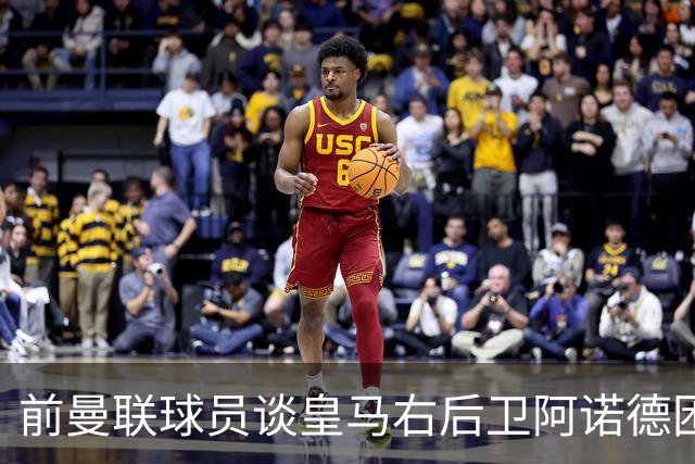 前曼联球员谈皇马右后卫阿诺德困境：当穆帅让巴尔韦德踢右边后卫时，他看笑了