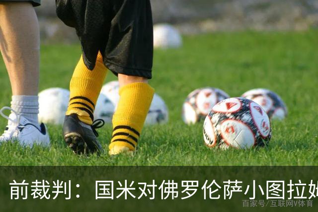 前裁判：国米对佛罗伦萨小图拉姆被犯规漏判点球，VAR应介入