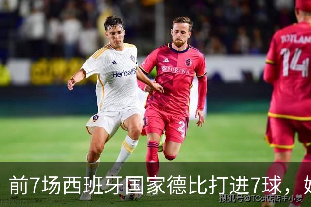 前7场西班牙国家德比打进7球，姆巴佩成为历史第4人