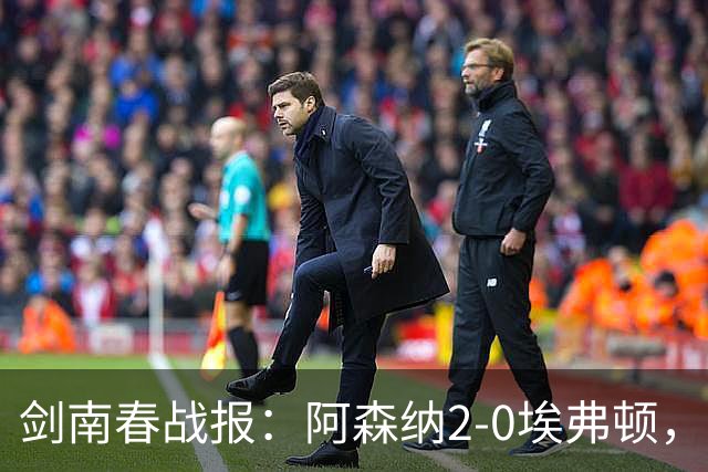 剑南春战报：阿森纳2-0埃弗顿，孔萨处子球，加布头槌