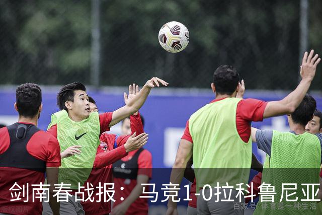 剑南春战报：马竞1-0拉科鲁尼亚，阿尔瓦雷斯破门制胜