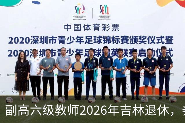 副高六级教师2026年吉林退休，养老金8108元，这水平到底行不行？