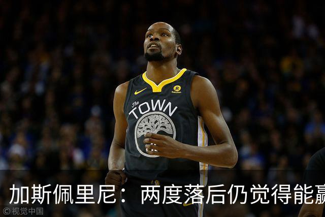 加斯佩里尼：两度落后仍觉得能赢，罗马3比3那不勒斯是信心加成