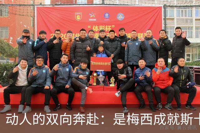 动人的双向奔赴：是梅西成就斯卡洛尼，还是斯卡洛尼成就梅西？