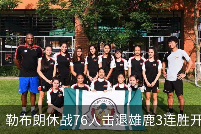 勒布朗休战76人击退雄鹿3连胜开季，恩比德28+11+10布朗27+5