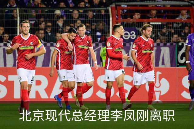 北京现代总经理李凤刚离职