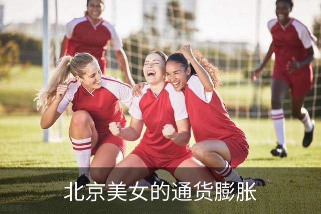 北京美女的通货膨胀