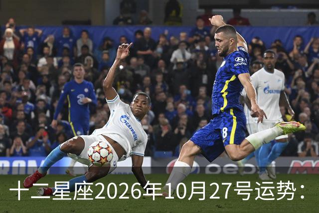 十二星座2026年10月27号运势：得不到，莫强求