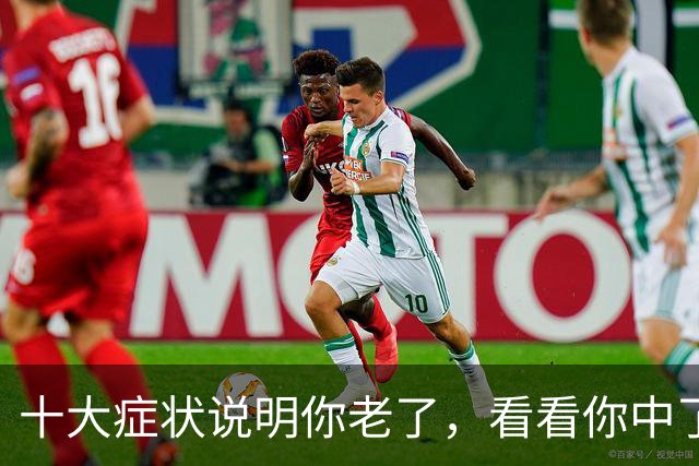 十大症状说明你老了，看看你中了几个？我全中，你呢？