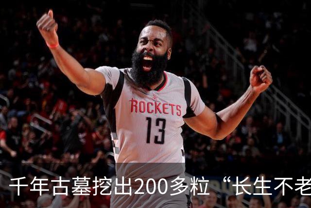 千年古墓挖出200多粒“长生不老仙丹”，化验结果令专家震惊