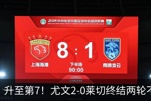 升至第7！尤文2-0莱切终结两轮不胜 路易斯传射麦肯尼建功