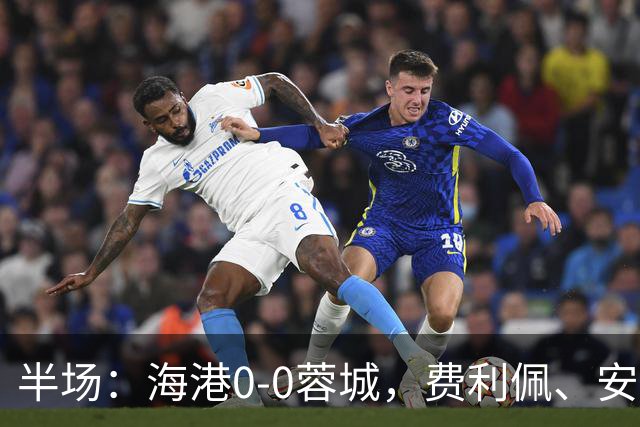 半场：海港0-0蓉城，费利佩、安佩姆造险，王子铭失良机