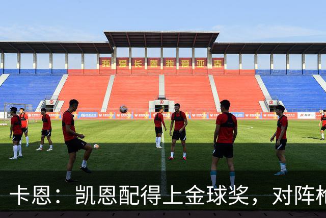 卡恩：凯恩配得上金球奖，对阵枪手时他不该回防至本方禁区