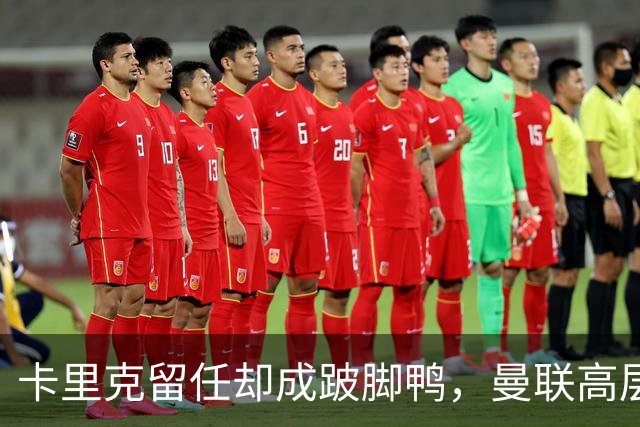 卡里克留任却成"跛脚鸭"，曼联高层又被批瘫痪犹豫