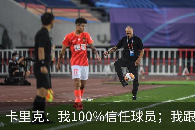 卡里克：我100%信任球员；我跟爵爷和索尔斯克亚有频繁的沟通
