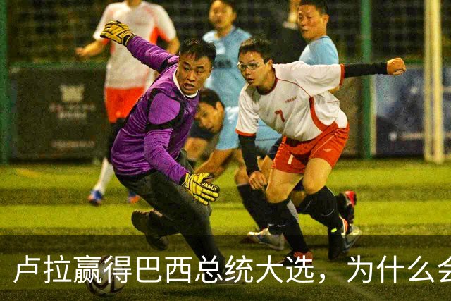 卢拉赢得巴西总统大选，为什么会逆风翻盘？
