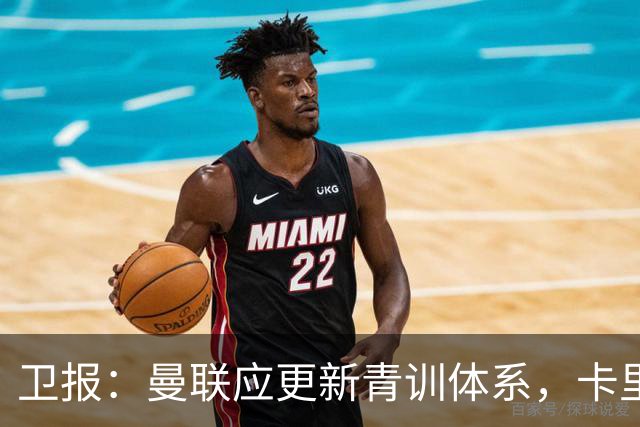 卫报：曼联应更新青训体系，卡里克该大胆启用年轻球员