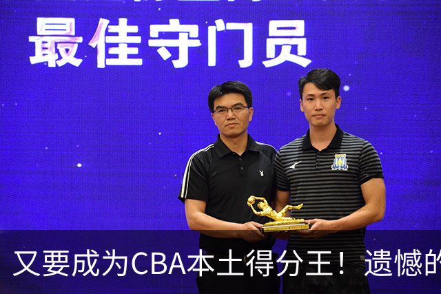又要成为CBA本土得分王！遗憾的是，表现再好也无法进国家队