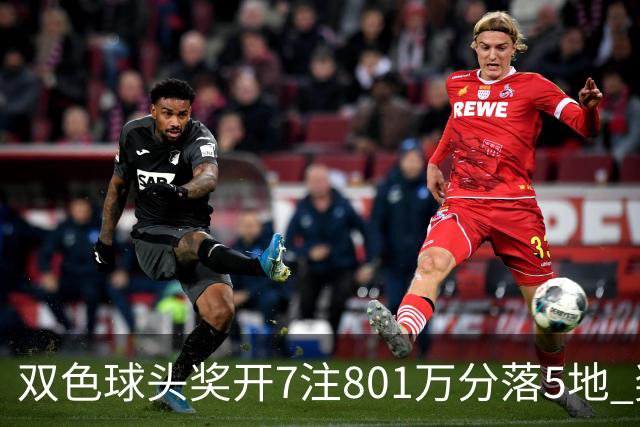 双色球头奖开7注801万分落5地 奖池余额8.02亿