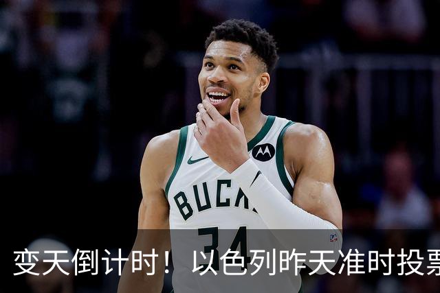 变天倒计时！以色列昨天准时投票，美国选边站定，内塔时代或终结