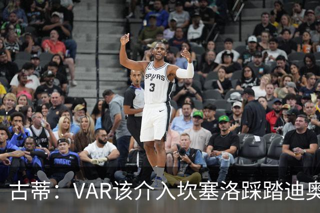古蒂：VAR该介入坎塞洛踩踏迪奥曼德