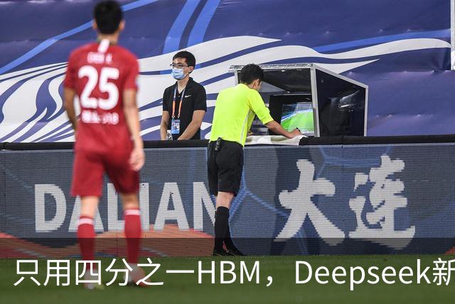 只用四分之一HBM，Deepseek新模型却答错67%不会的题