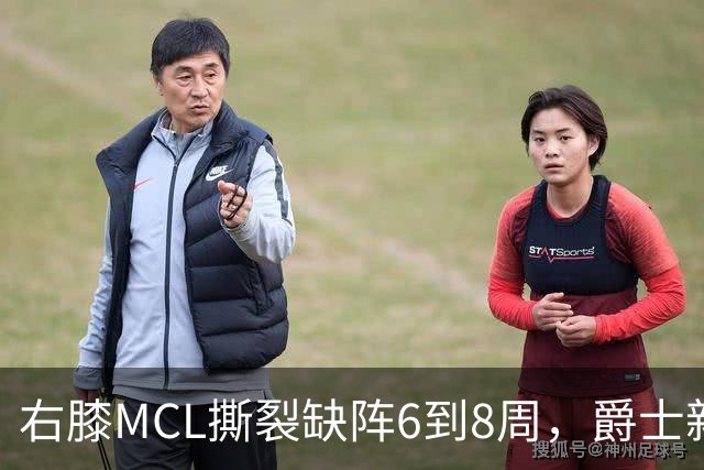 右膝MCL撕裂缺阵6到8周，爵士新核心首季再遇伤病