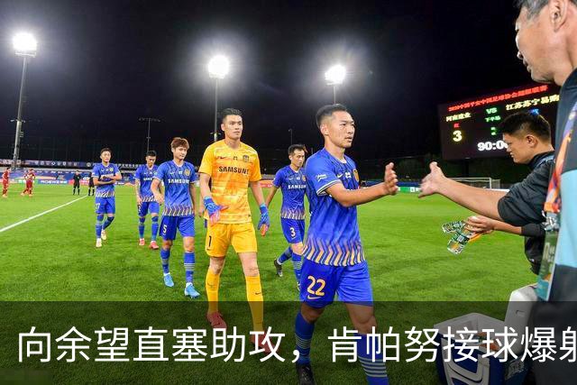 向余望直塞助攻，肯帕努接球爆射破门，铜梁龙主场1-0海牛