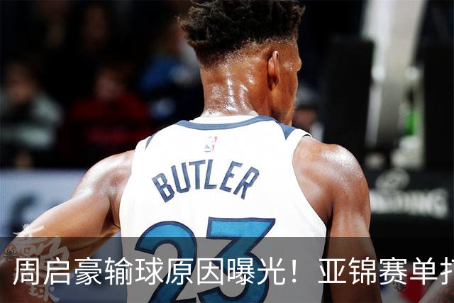 周启豪输球原因曝光！亚锦赛单打16强出炉，黄友政双线战张本，10月24日赛程公布