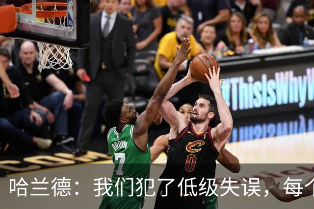 哈兰德：我们犯了低级失误，每个人都要反省自己