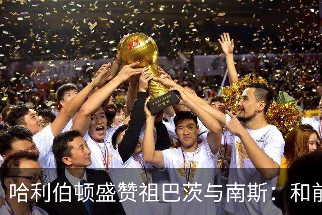 哈利伯顿盛赞祖巴茨与南斯：和前者配合很默契 南斯尽显老将风范
