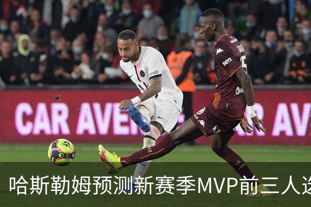 哈斯勒姆预测新赛季MVP前三人选：亚历山大、约基奇和爱德华兹