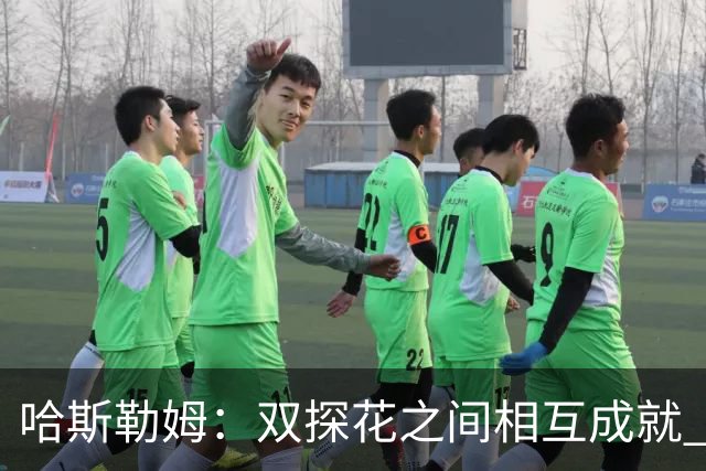 哈斯勒姆：双探花之间相互成就 没有彼此谁也达不到现在的高度