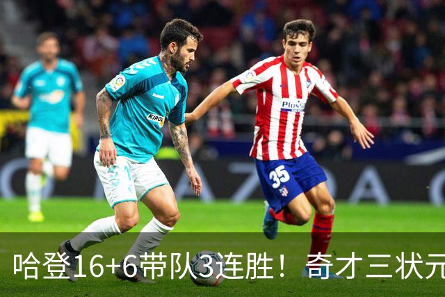 哈登16+6带队3连胜！奇才三状元空砍47分，砍22+6，骑士3换1赚了