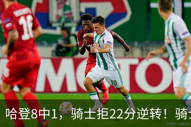 哈登8中1，骑士拒22分逆转！骑士迎赛季首胜，阿特金森推行去登化