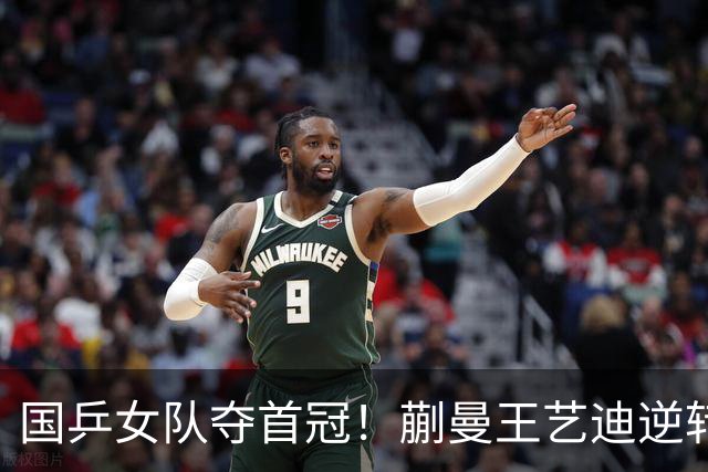 国乒女队夺首冠！蒯曼/王艺迪逆转世界第一，张本美和冲4金失败