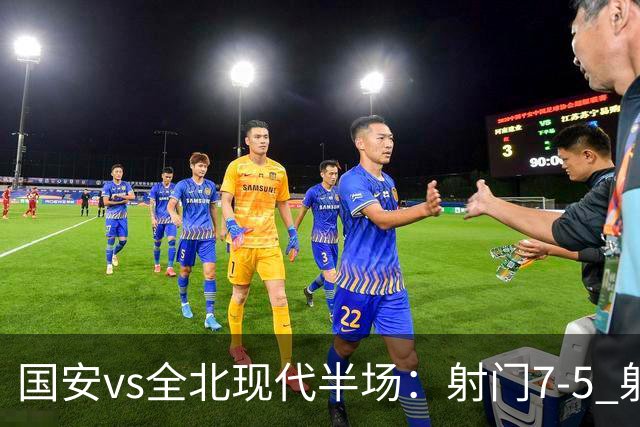 国安vs全北现代半场：射门7-5 射正1-4 控球率71%-29%
