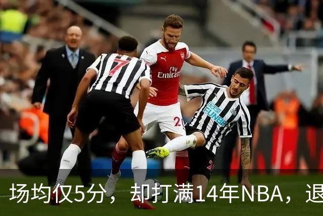 场均仅5分，却打满14年NBA，退役直接升任副总裁，为什么他是人生赢家？