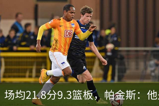 场均21.8分9.3篮板，帕金斯：他是唯一能让库里开心的球员